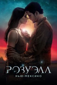 Розуэлл, Нью-Мексико 1,2,3 сезон (2019)