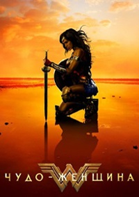 Чудо-женщина (2017)