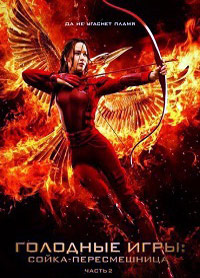 Голодные игры: Сойка-пересмешница. Часть II (2015)