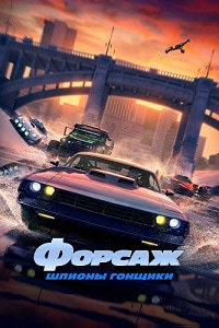 Форсаж: Шпионские гонки 1,2,3,4,5,6 сезон (2019)