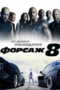 Форсаж 8 (2017)