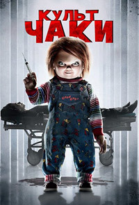 Культ Чаки (2017)