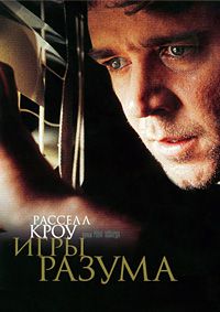 Игры разума (2001)