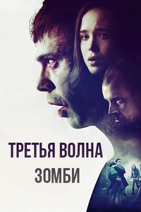 Третья волна зомби (2017)