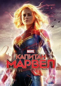 Капитан Марвел (2019)