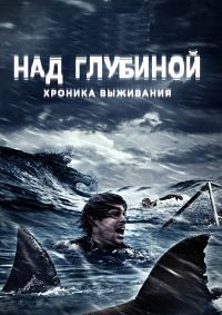 Над глубиной: Хроника выживания (2017)