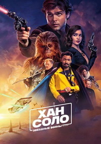 Хан Соло: Звёздные войны. Истории (2018)