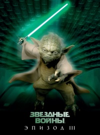 Звёздные войны: Эпизод 3 — Месть ситхов (2005)