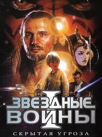 Звёздные войны: Эпизод 1 — Скрытая угроза (1999)