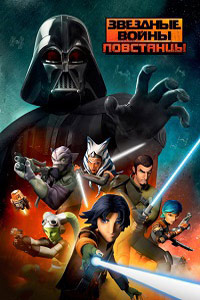 Звёздные войны повстанцы 1,2,3,4 сезон (2014)