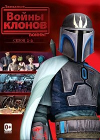 Звездные войны: Войны клонов 1,2,3,4,5,6,7 сезон (2008)