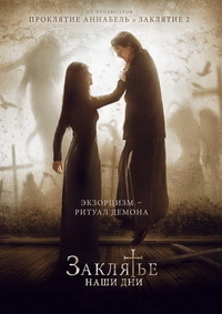 Заклятье. Наши дни (2017)