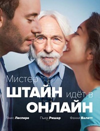 Мистер Штайн идёт в онлайн (2017)