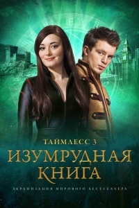Таймлесс 3: Изумрудная книга (2016)