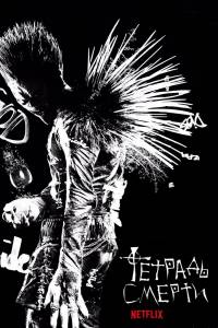 Тетрадь смерти (2017)