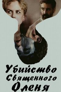 Убийство священного оленя (2017)