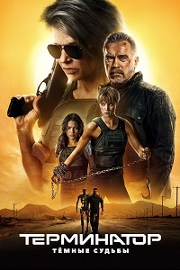 Терминатор: Тёмные судьбы (2019)