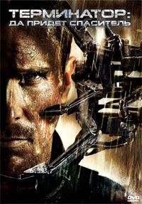 Терминатор: Да придёт спаситель (2009)