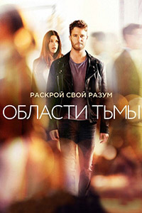 Области тьмы 1 сезон (2015)