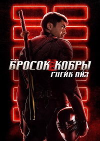 G. I. Joe. Бросок кобры: Снейк Айз (2021)