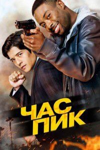 Час пик 1 сезон (2016)
