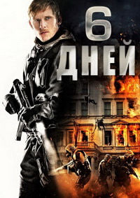 6 дней (2017)