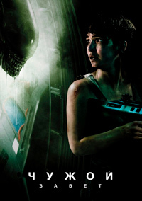 Чужой: Завет (2017)