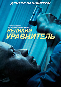 Великий уравнитель (2014)