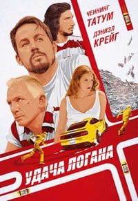 Удача Логана (2017)