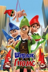 Шерлок Гномс (2018)