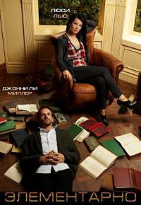 Элементарно 1,2,3,4,5,6,7 сезон (2012)