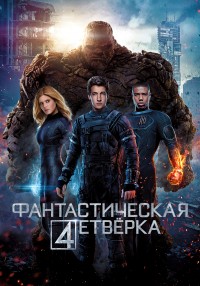 Фантастическая четверка (2015)