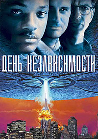 День независимости (1996)