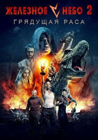 Железное небо 2: Грядущая раса (2019)