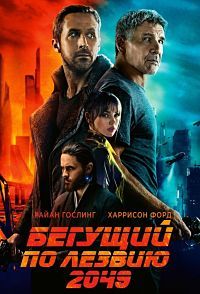 Бегущий по лезвию 2049 (2017)