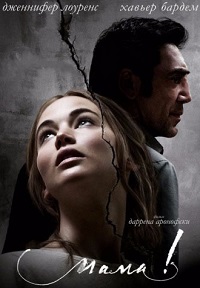 Мама! (2017)