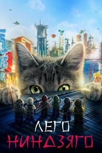 ЛЕГО Ниндзяго Фильм (2017)