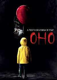 Оно (2017)