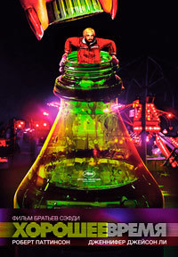 Хорошее время (2017)