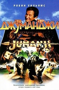 Джуманджи (1995)