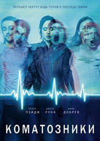 Коматозники (2017)