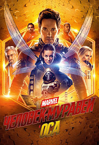 Человек-муравей и Оса (2018)