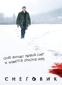 Снеговик (2017)