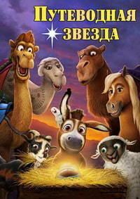 Путеводная звезда (2017)