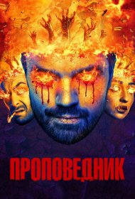 Проповедник 1,2,3,4 сезон (2016)