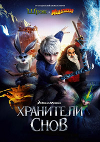 Хранители снов (2012)