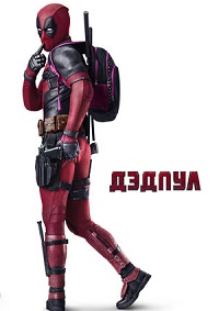 Дэдпул (2016)
