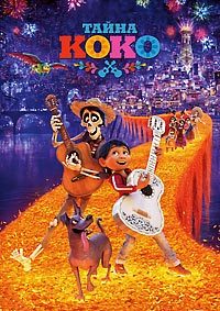 Тайна Коко (2017)