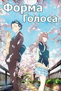 Форма голоса (2016)