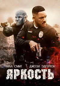 Яркость (2017)